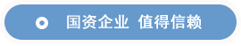 国资企业 值得信赖