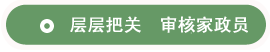 层层把关 审核家政员